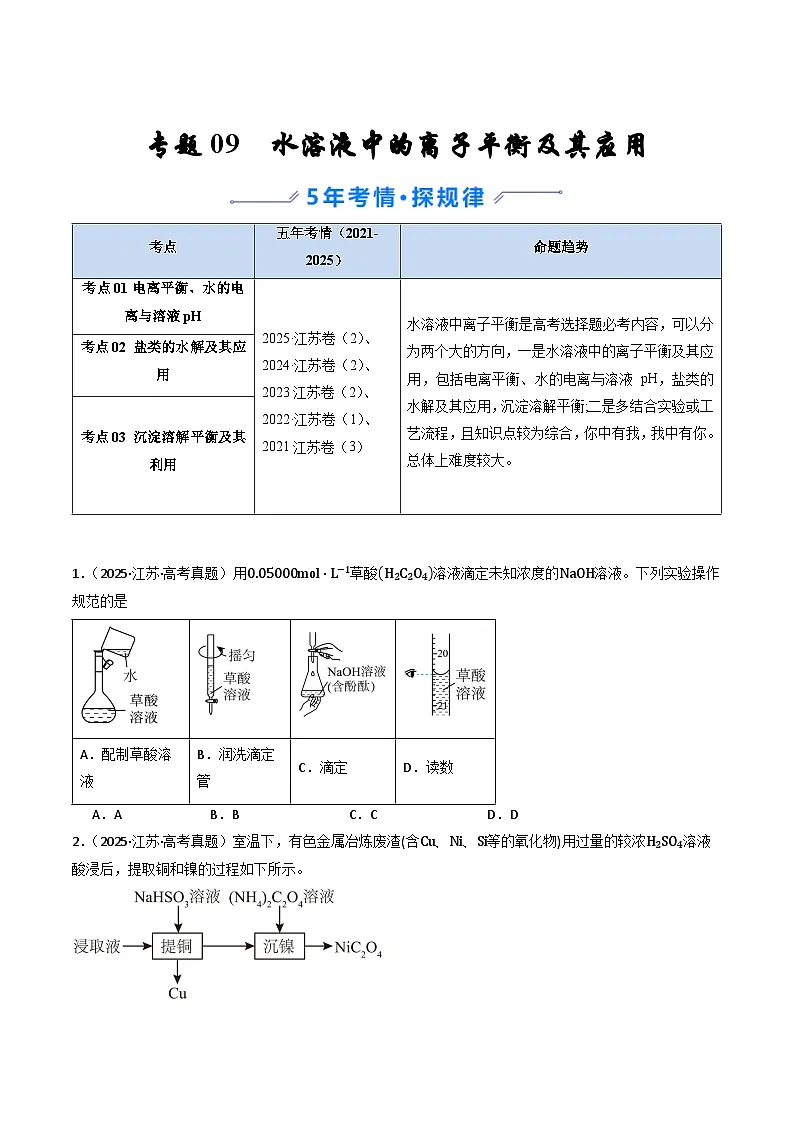 备战2026年高考近五年(2021-2025)高考化学真题分类汇编(江苏专用)专题09水溶液中的离子平衡及其应用(原卷版+解析版)第1页