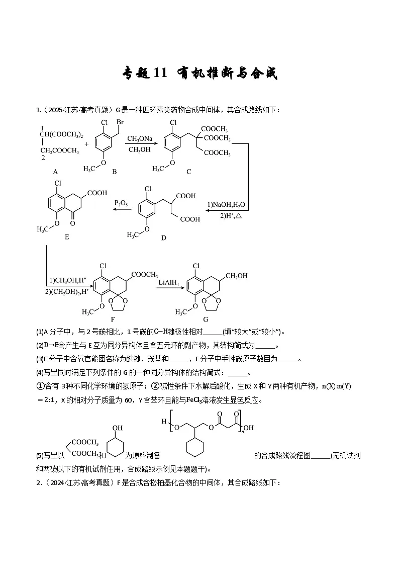 备战2026年高考近五年(2021-2025)高考化学真题分类汇编(江苏专用)专题11有机推断与合成(原卷版+解析版)第1页
