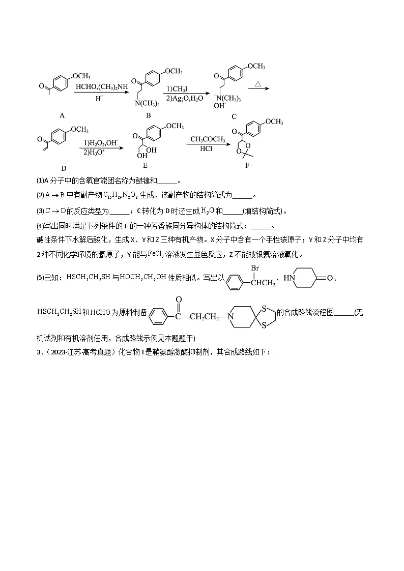 备战2026年高考近五年(2021-2025)高考化学真题分类汇编(江苏专用)专题11有机推断与合成(原卷版+解析版)第2页