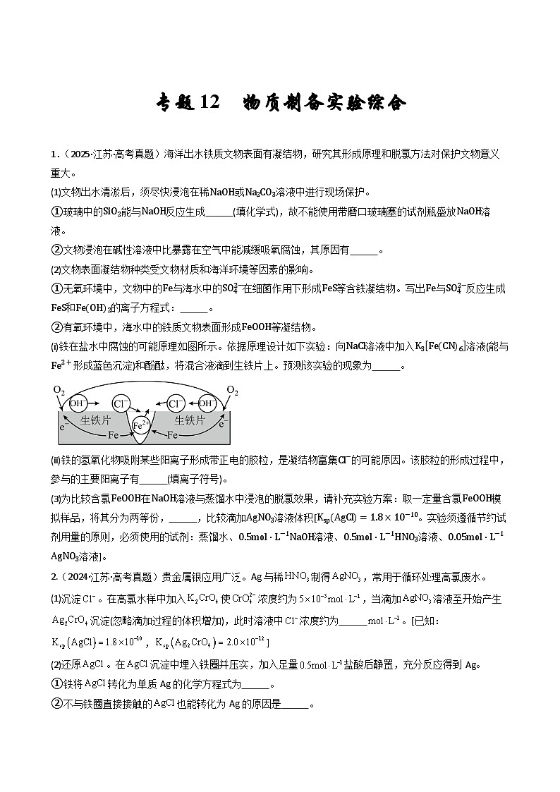 备战2026年高考近五年(2021-2025)高考化学真题分类汇编(江苏专用)专题12物质制备综合实验(原卷版+解析版)第1页