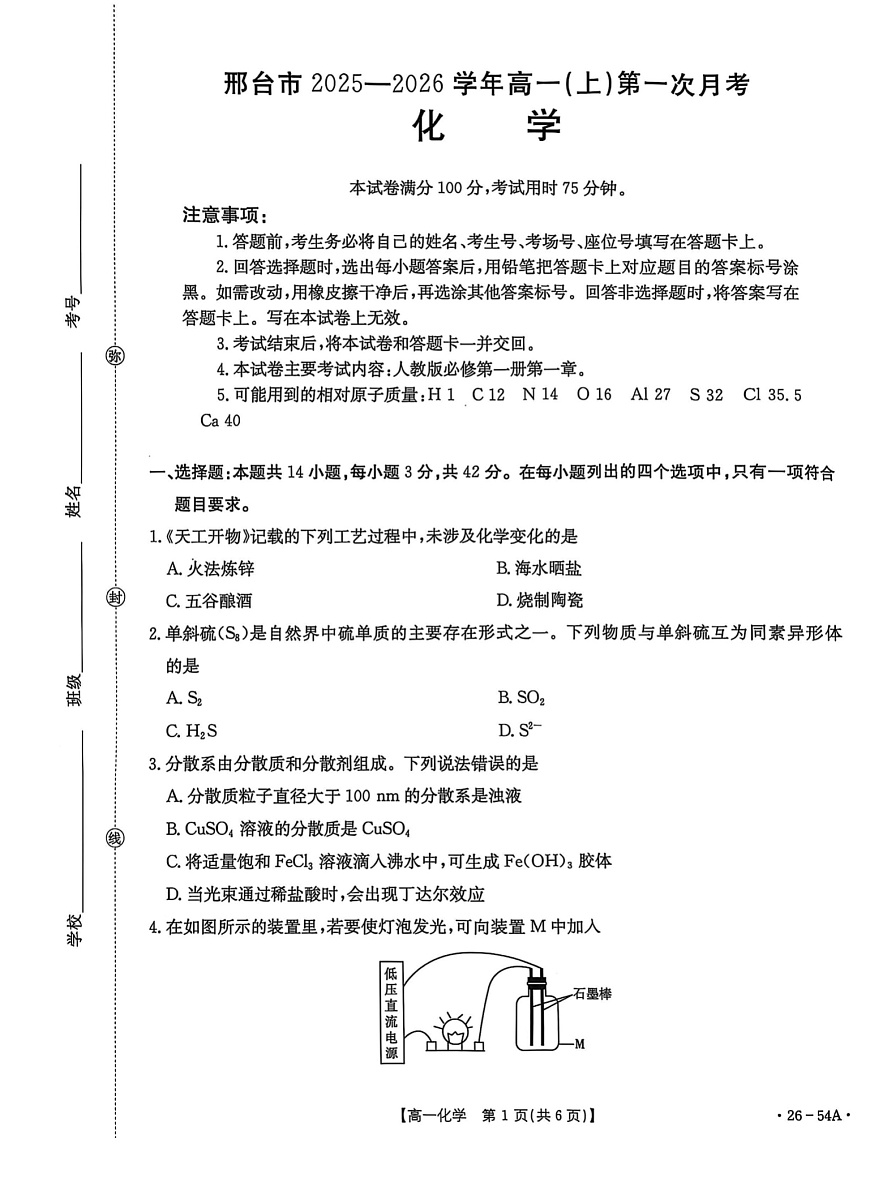 河北省邢台市第一中学2025-2026学年高一上学期10月月考化学试卷第1页
