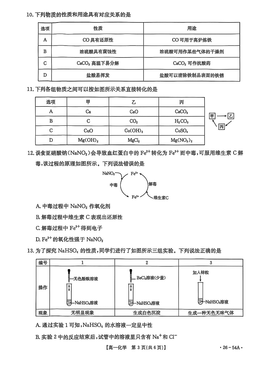 河北省邢台市第一中学2025-2026学年高一上学期10月月考化学试卷第3页