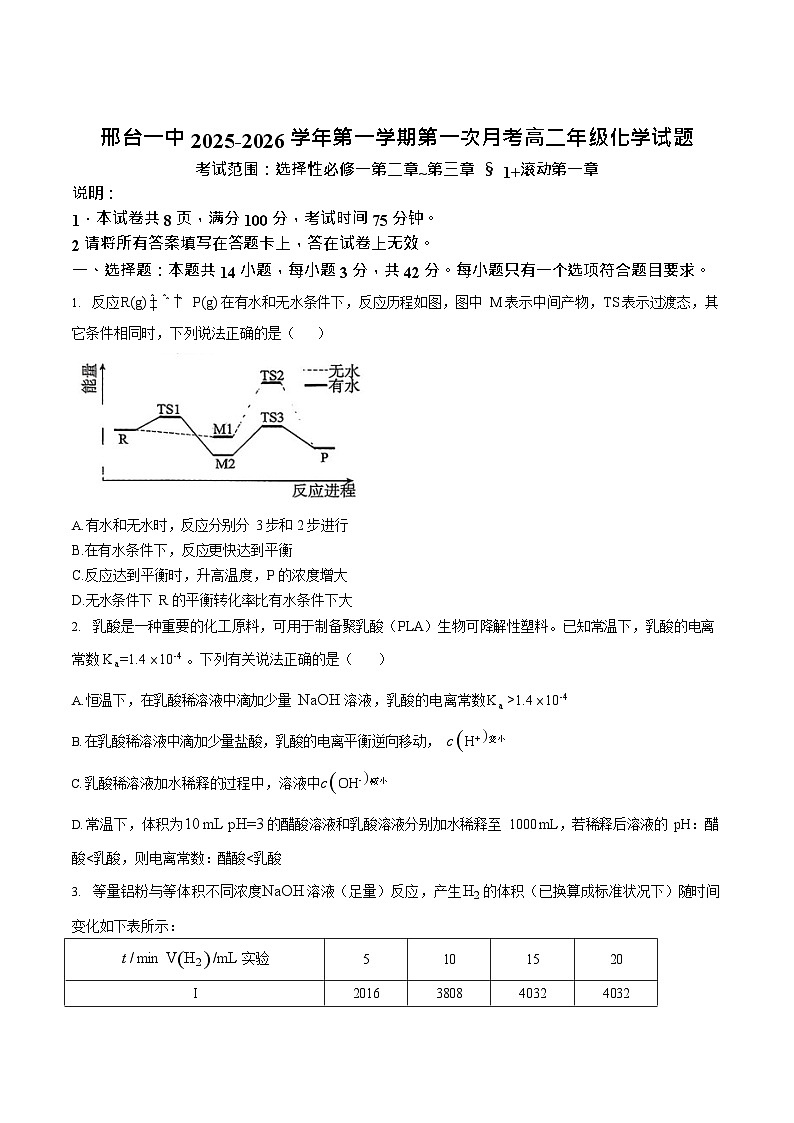 河北省邢台市第一中学2025-2026学年高二上学期10月月考化学试卷第1页