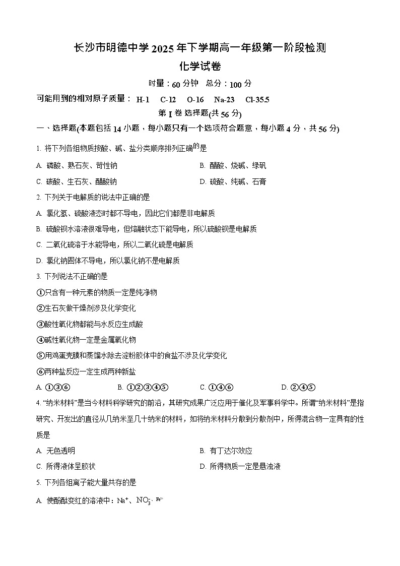 湖南省长沙市明德中学2025-2026学年高一上学期10月月考化学试卷第1页