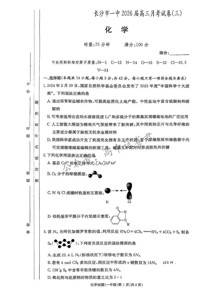 化学-2026届湖南长沙一中高三上学期月考试题和答案第1页