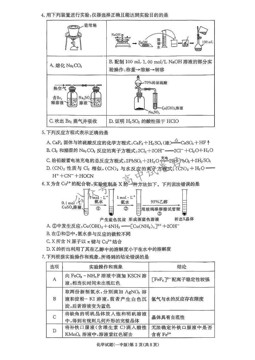 化学-2026届湖南长沙一中高三上学期月考试题和答案第2页