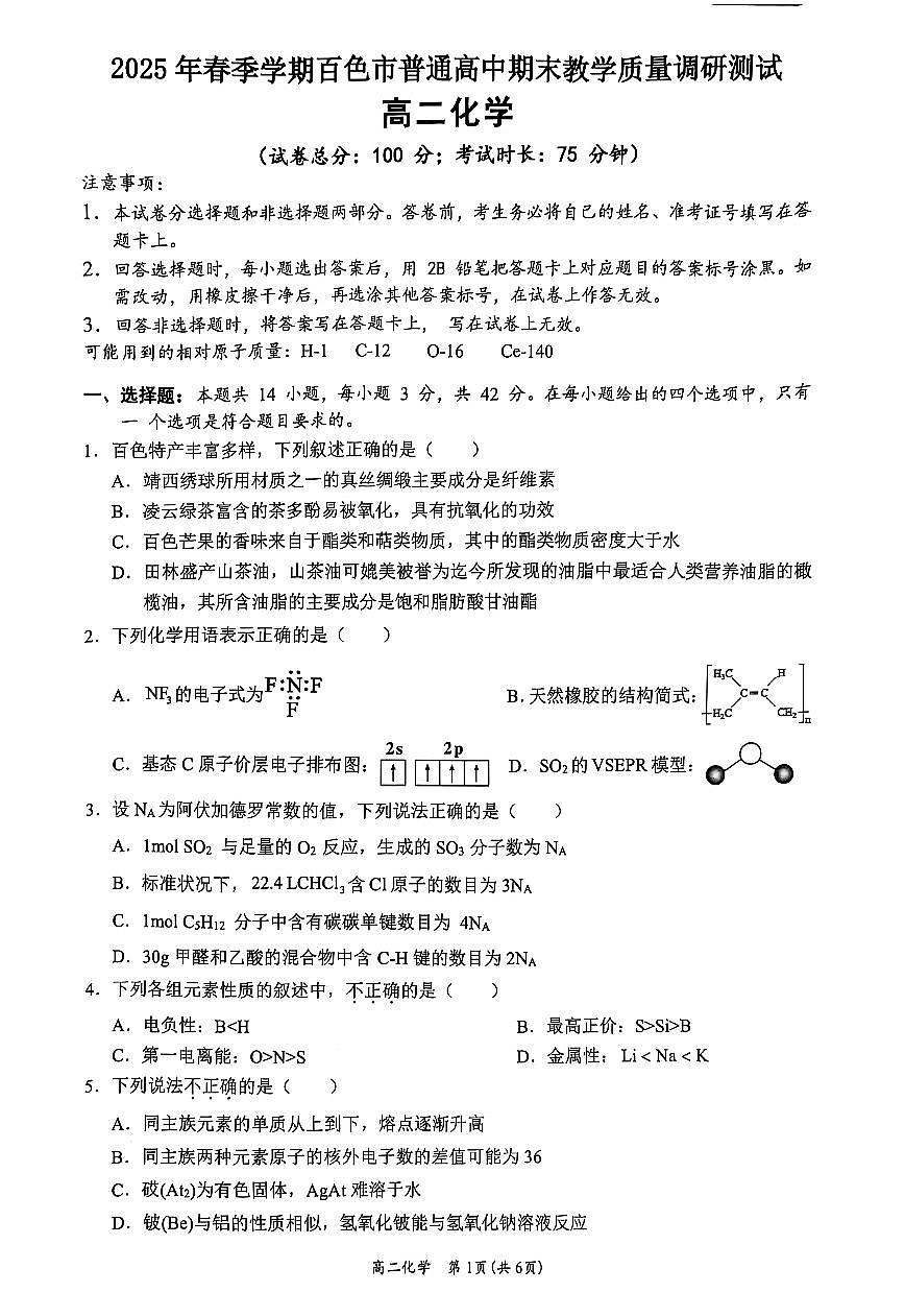 广西壮族自治区2025年春季学期百市高中高二年级期末教学质量调研测试化学试卷+答案第1页