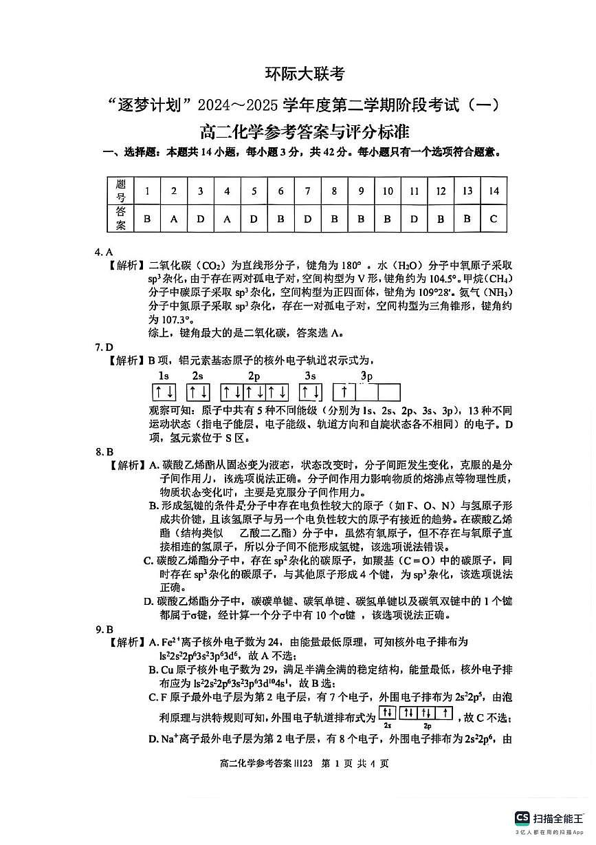 河南省驻马店市环际大联考2024-2025学年高二下学期阶段考试（一）化学试卷+答案第1页