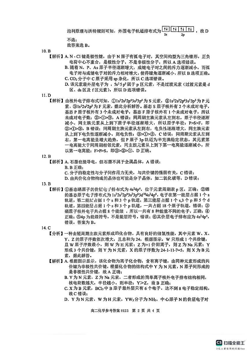 河南省驻马店市环际大联考2024-2025学年高二下学期阶段考试（一）化学试卷+答案第2页