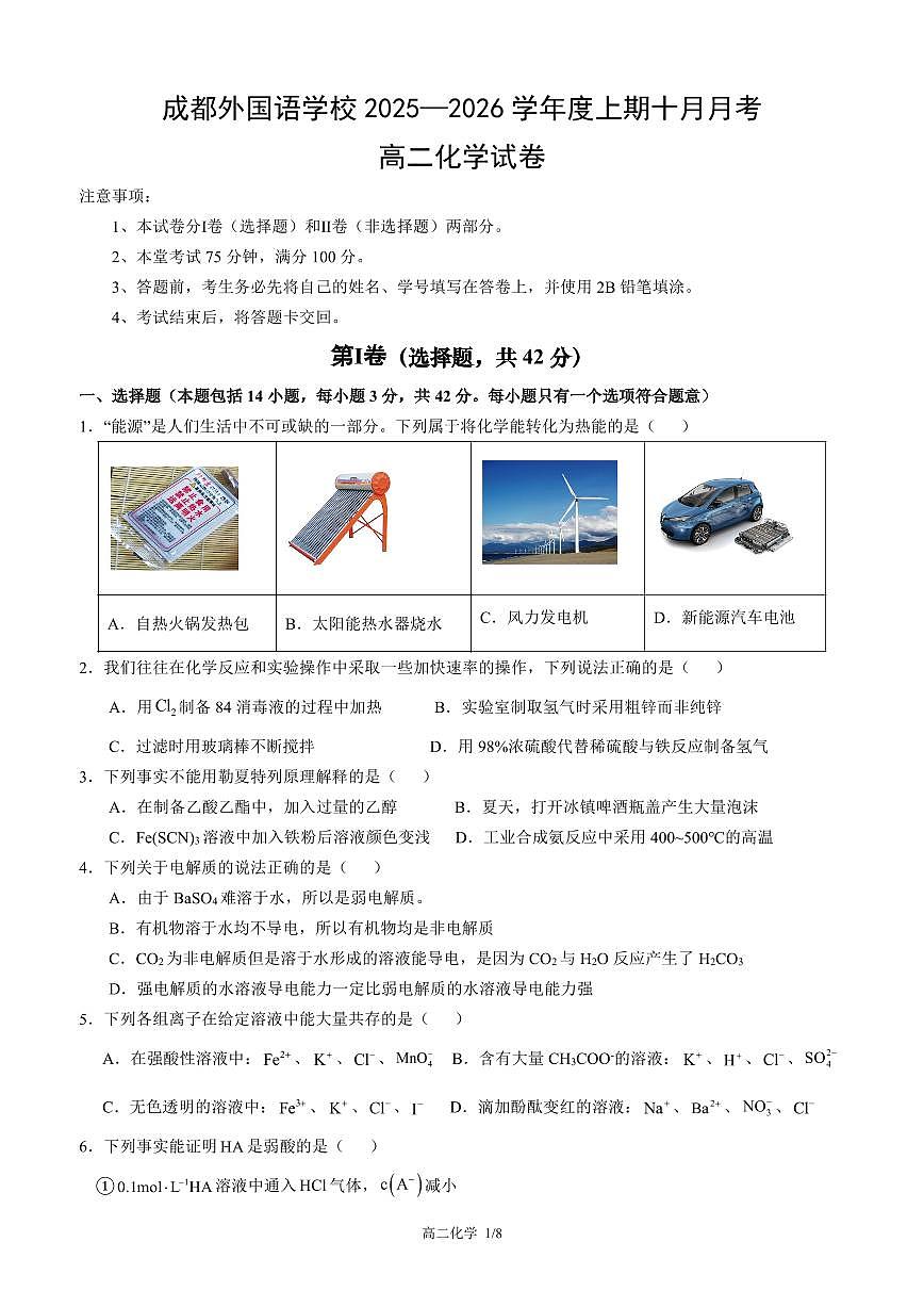 化学-四川省成都外国语学校2025-2026学年高二上学期10月月考试题和答案第1页