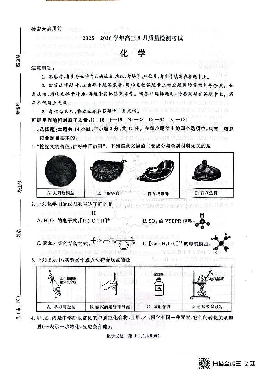 河南省青桐鸣2025-2026学年高三上学期9月质量检测考试化学试题第1页