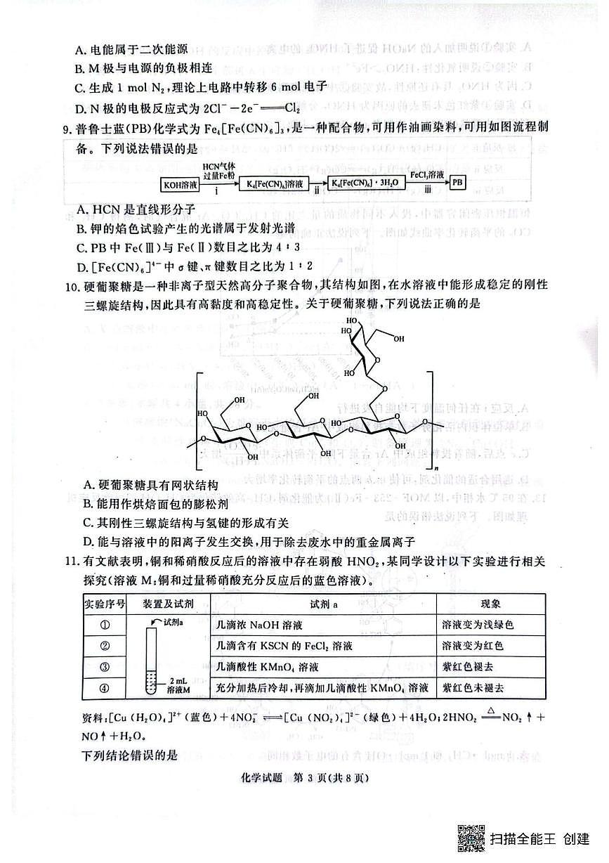 河南省青桐鸣2025-2026学年高三上学期9月质量检测考试化学试题第3页