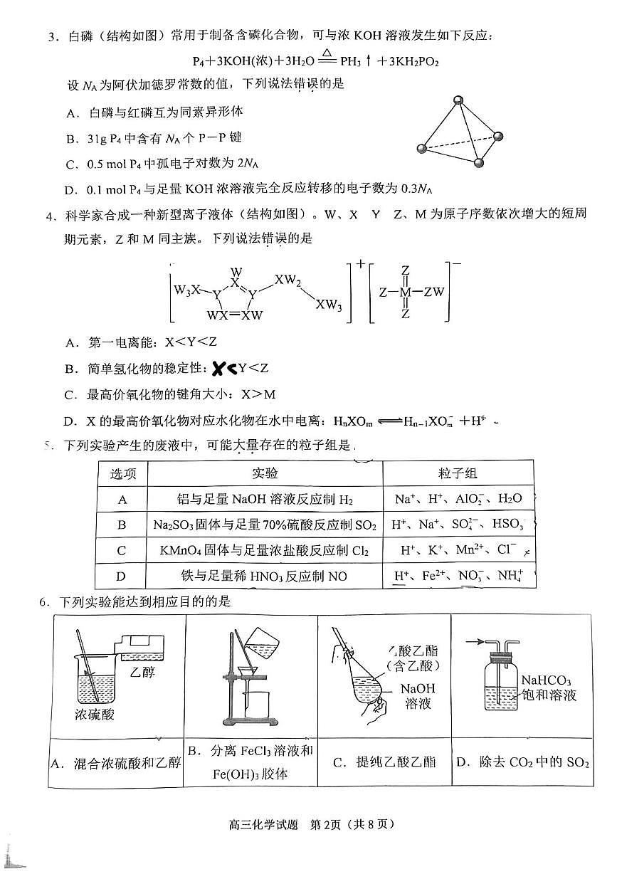 福建省泉州市2026届高三上学期质量监测（一）化学试卷第2页