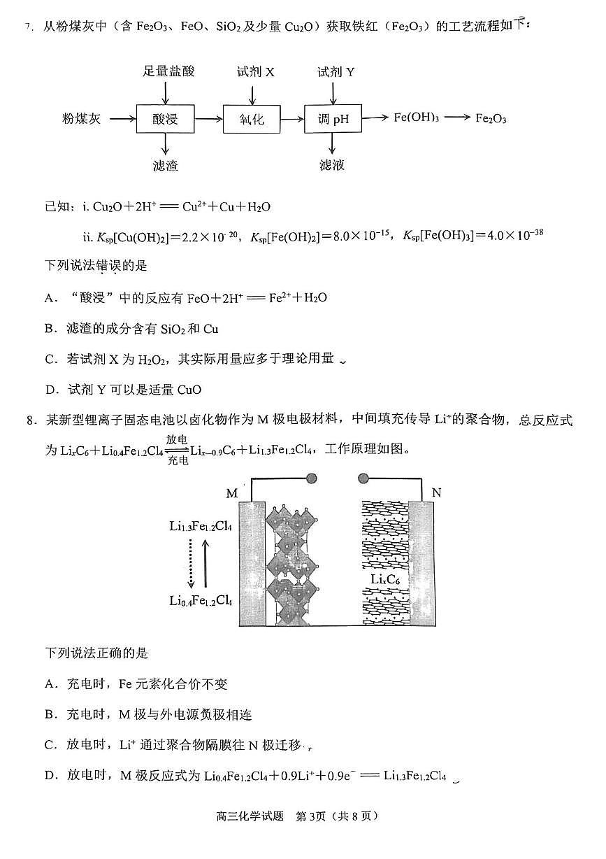 福建省泉州市2026届高三上学期质量监测（一）化学试卷第3页