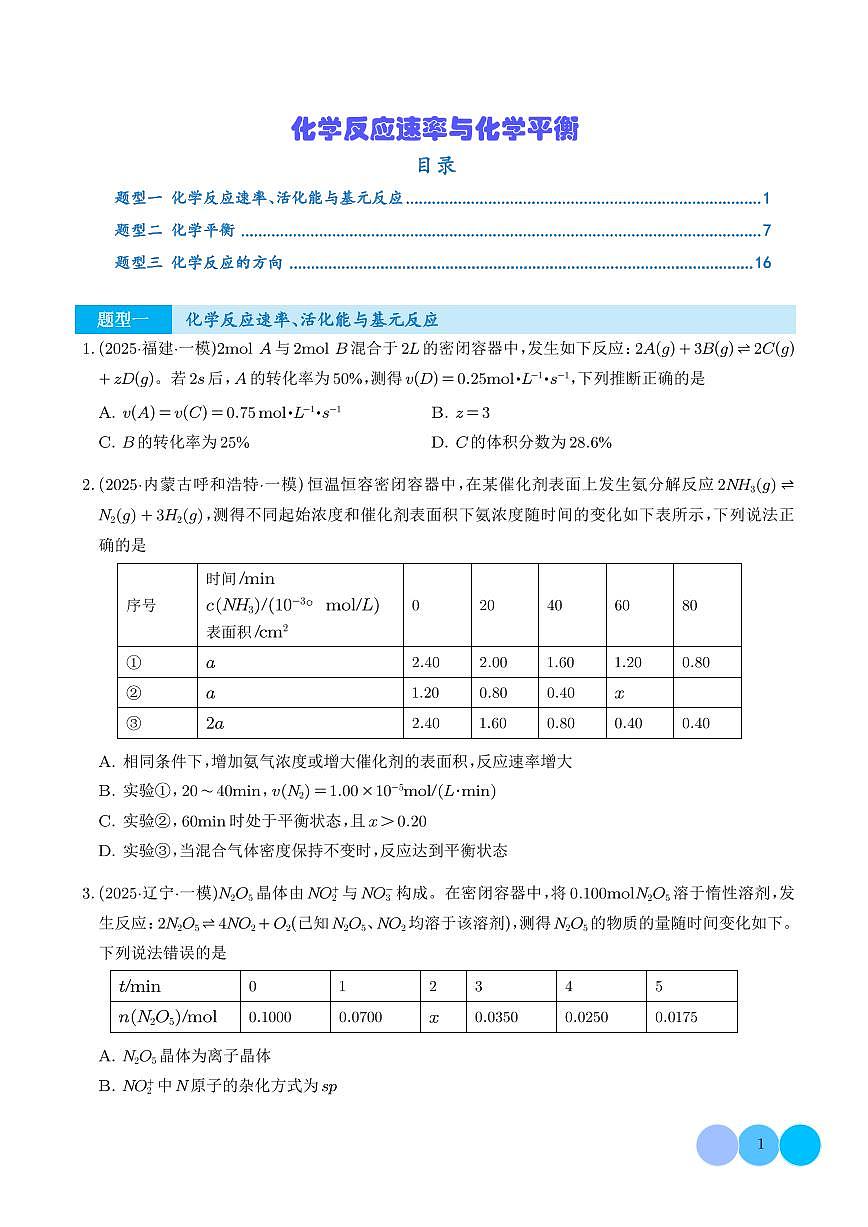 2026年高考化学一轮复习考点训练 化学反应速率与化学平衡（学生版+解析版）第1页