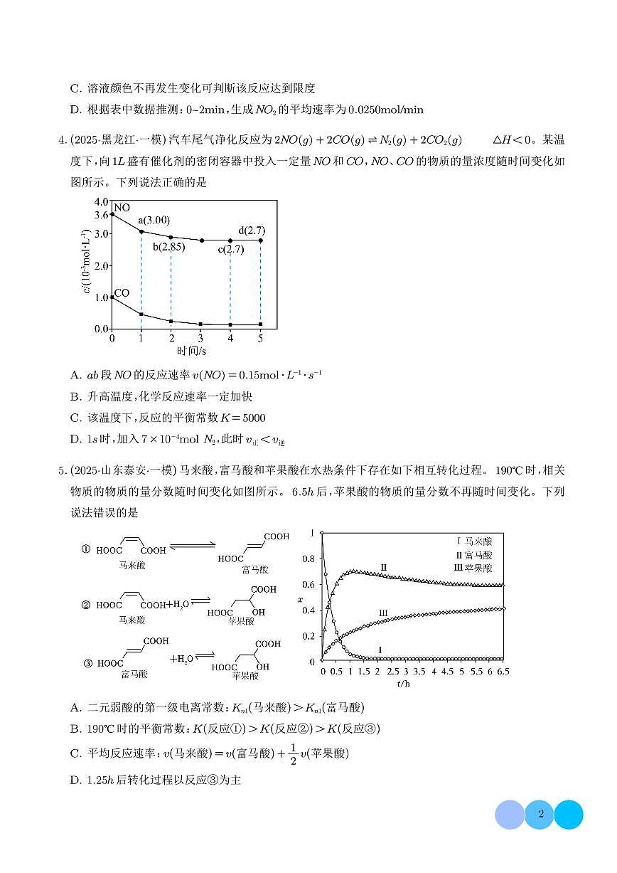 2026年高考化学一轮复习考点训练 化学反应速率与化学平衡（学生版+解析版）第2页