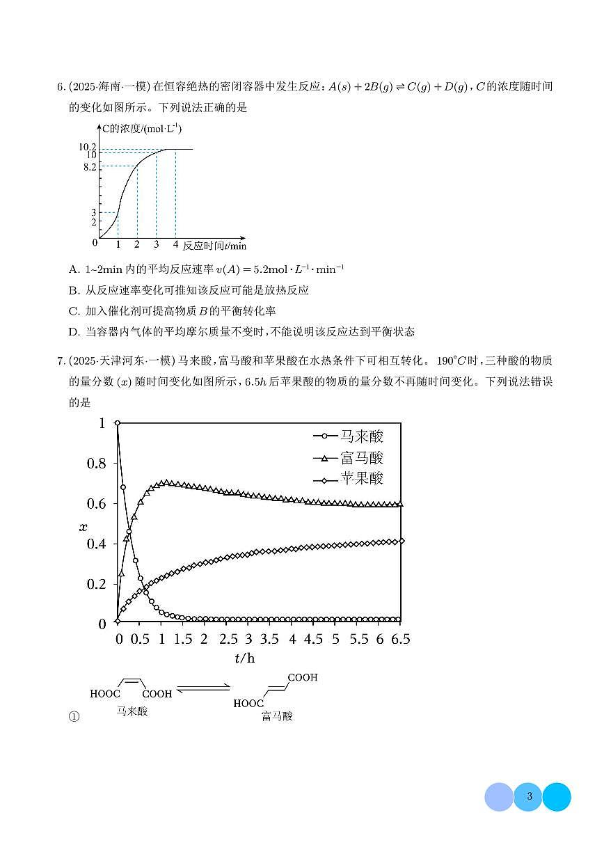 2026年高考化学一轮复习考点训练 化学反应速率与化学平衡（学生版+解析版）第3页