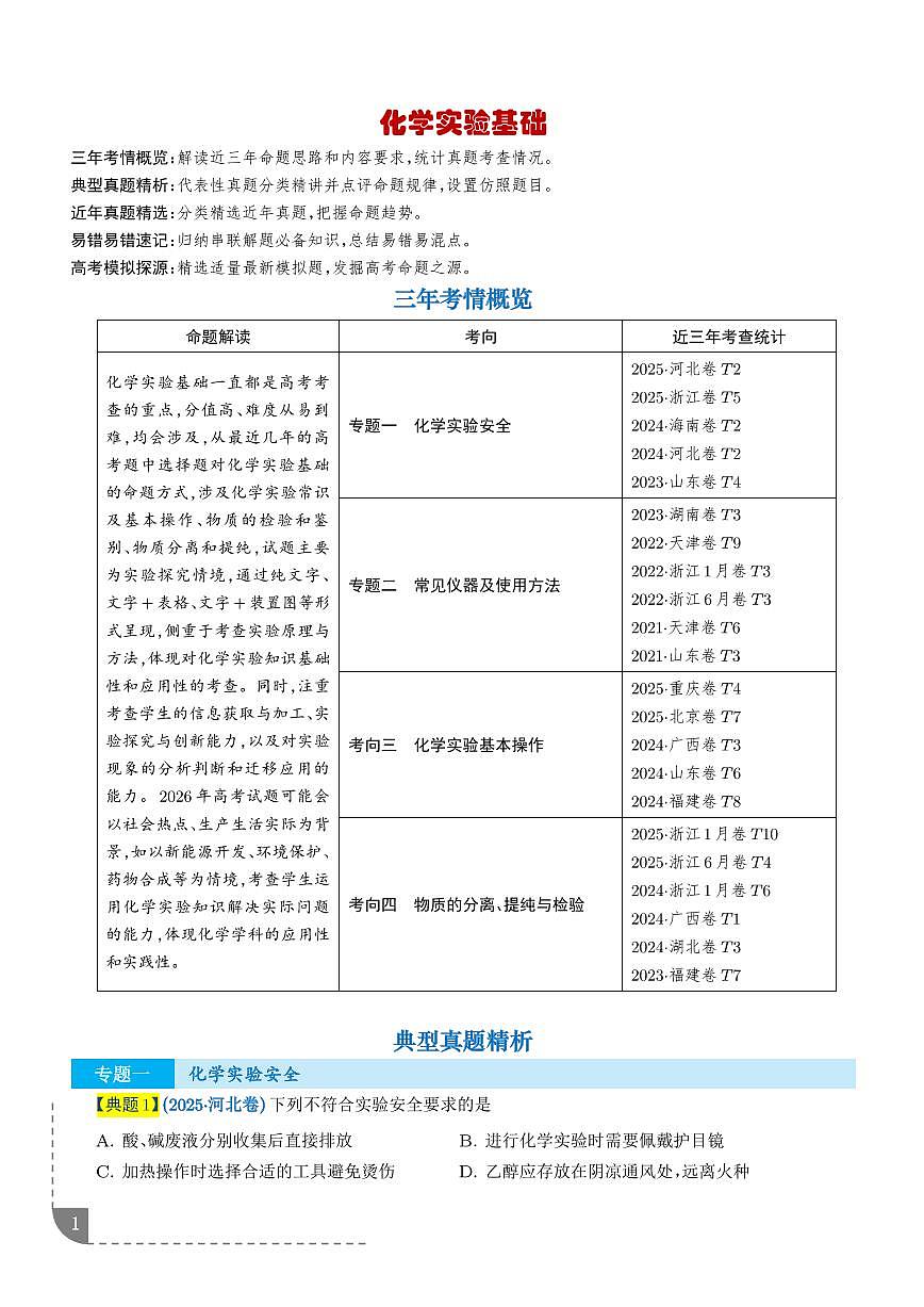 2026年高考化学一轮复习考点训练 化学实验基础（学生版+解析版）第1页