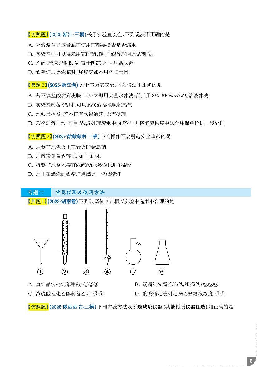 2026年高考化学一轮复习考点训练 化学实验基础（学生版+解析版）第2页