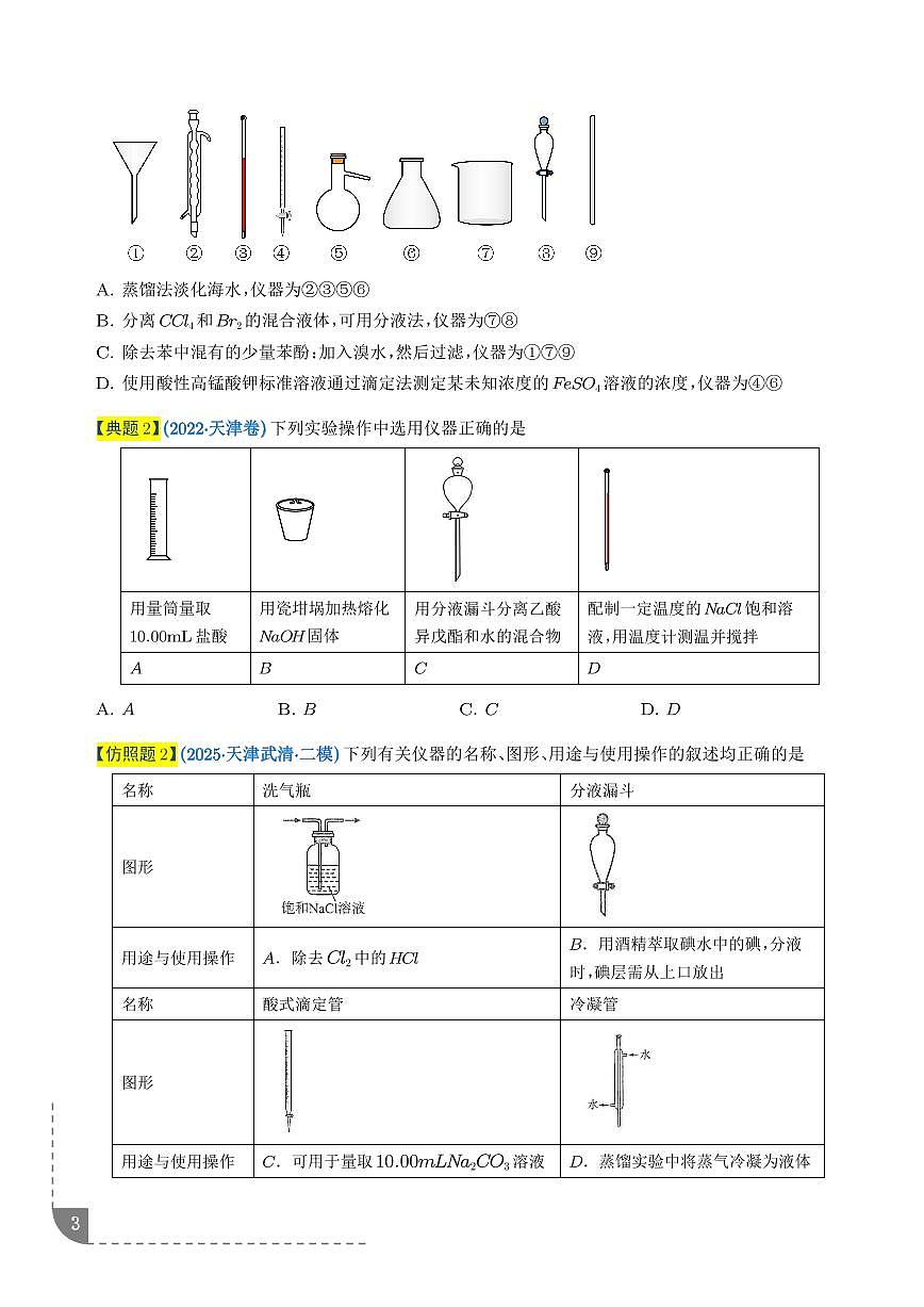 2026年高考化学一轮复习考点训练 化学实验基础（学生版+解析版）第3页