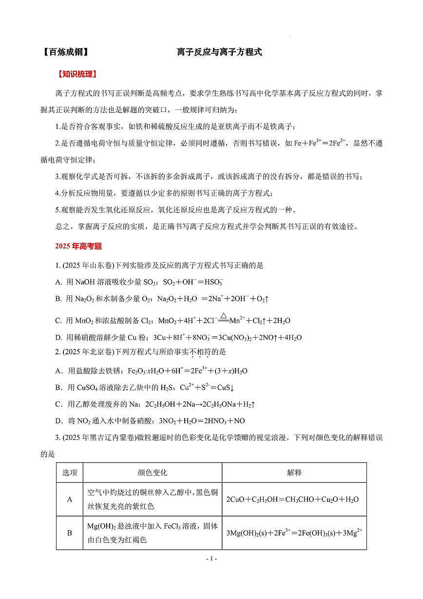 2026年高考化学一轮复习考点训练 离子反应与离子方程式（学生版+解析版）第1页