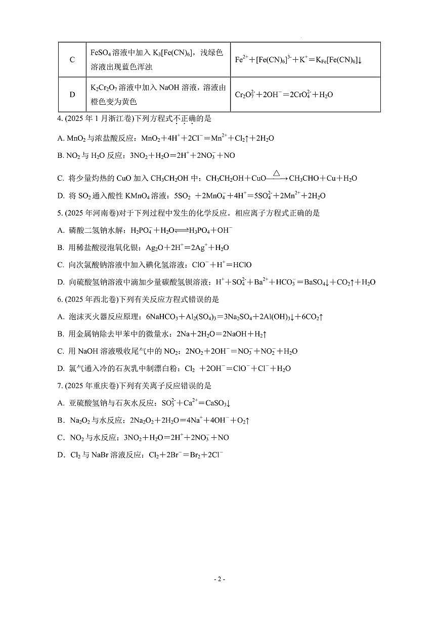 2026年高考化学一轮复习考点训练 离子反应与离子方程式（学生版+解析版）第2页