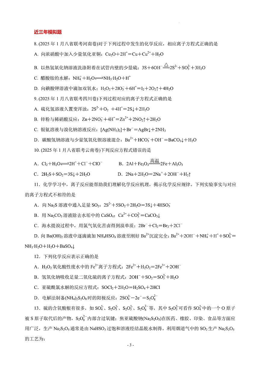 2026年高考化学一轮复习考点训练 离子反应与离子方程式（学生版+解析版）第3页