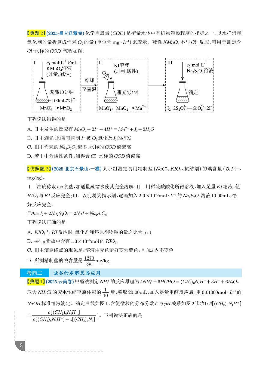 2026年高考化学一轮复习考点训练 水溶液中的离子反应与平衡（学生版+解析版）第3页