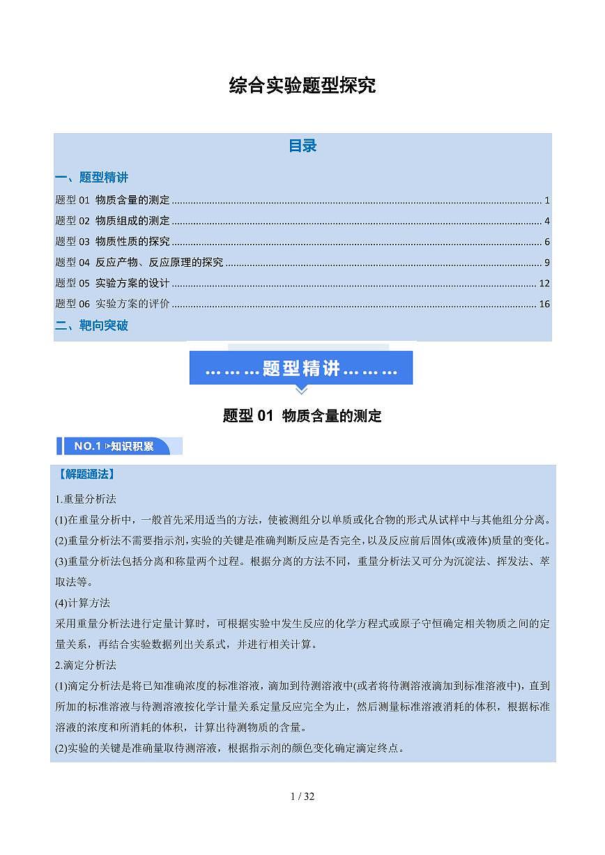 2026年高考化学一轮复习考点训练 综合实验题型探究（学生版+解析版）第1页