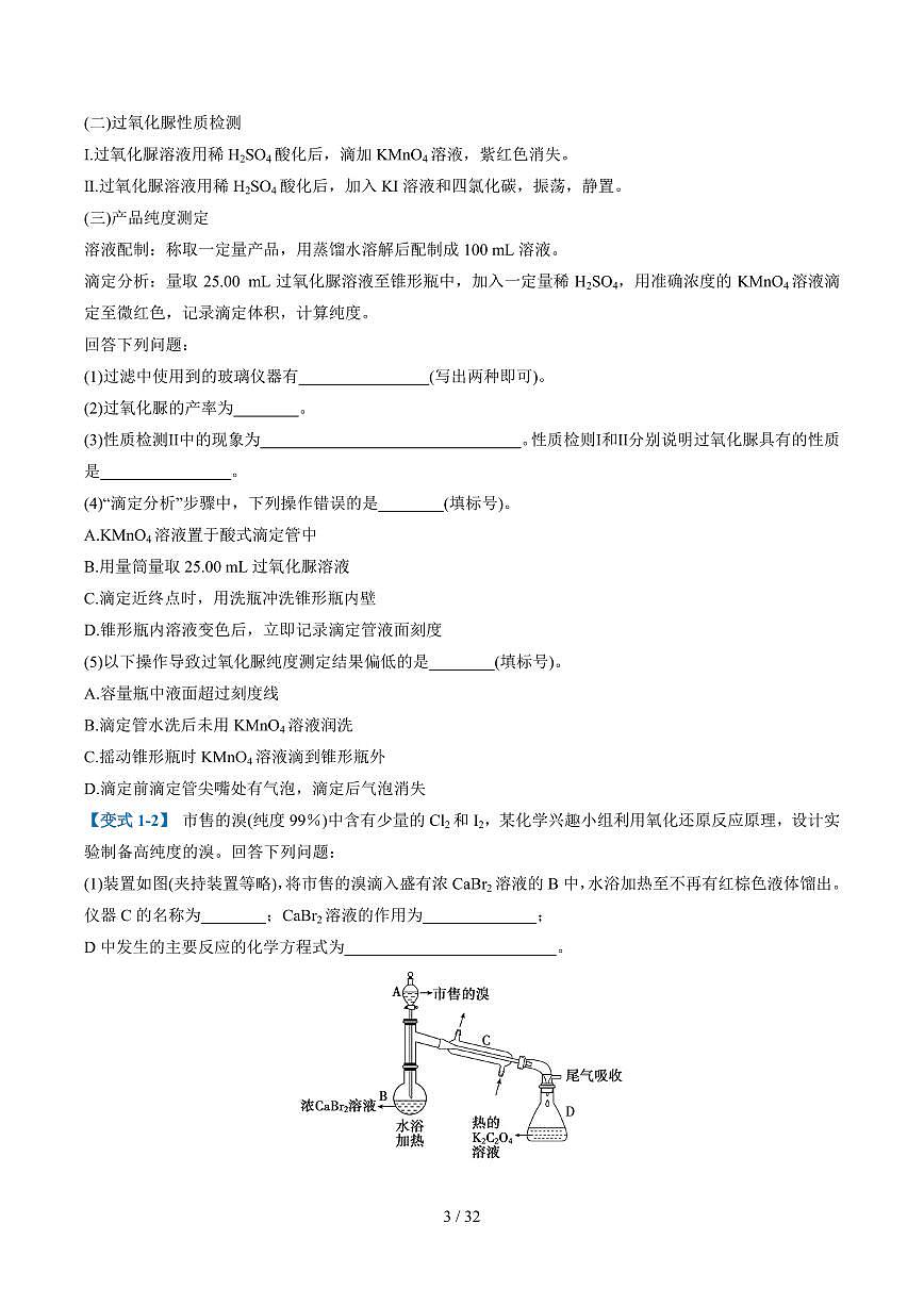 2026年高考化学一轮复习考点训练 综合实验题型探究（学生版+解析版）第3页