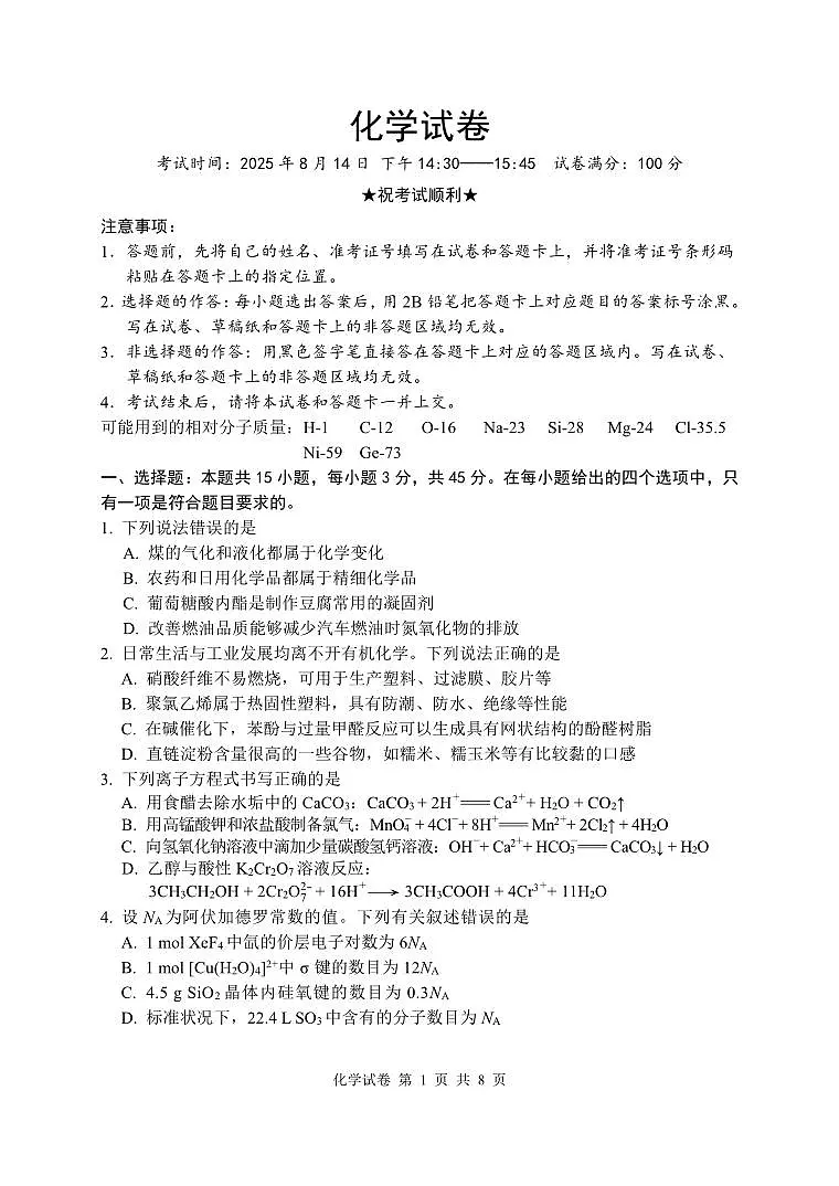 湖北省腾云联盟2026届高三上学期开学考试化学试卷第1页