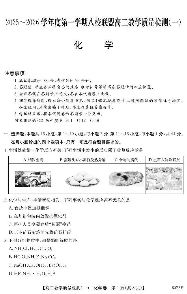 广东八校联盟2025-2026学年高二上学期教学质量检测（一）化学试题（含答案）第1页