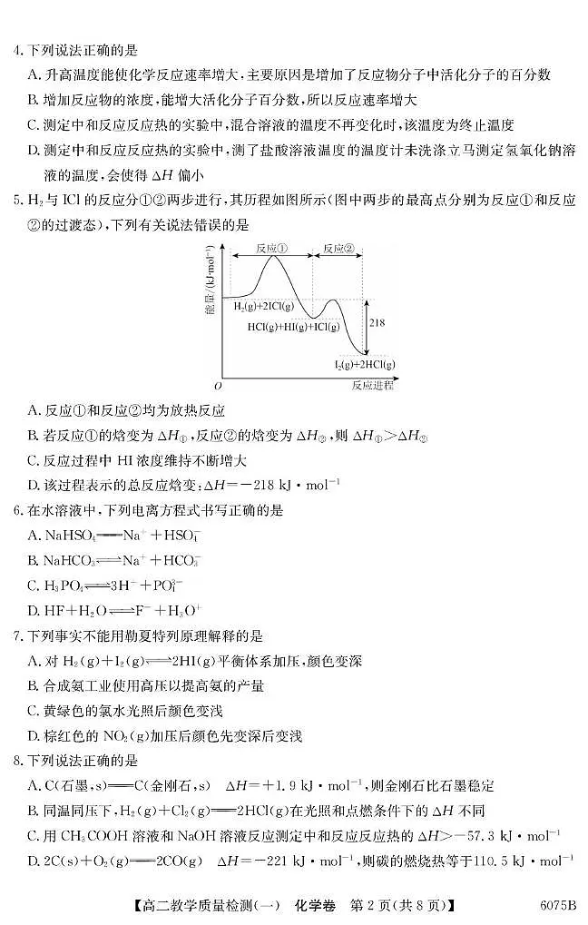 广东八校联盟2025-2026学年高二上学期教学质量检测（一）化学试题（含答案）第2页