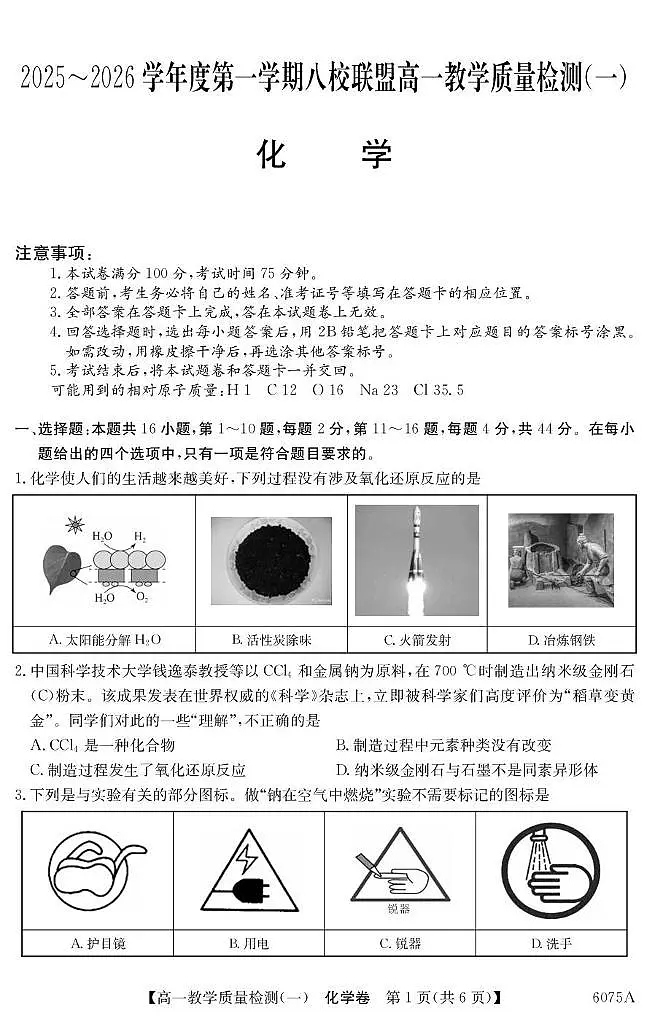 广东八校联盟2025-2026学年高一上学期教学质量检测（一）化学试题（含答案）第1页