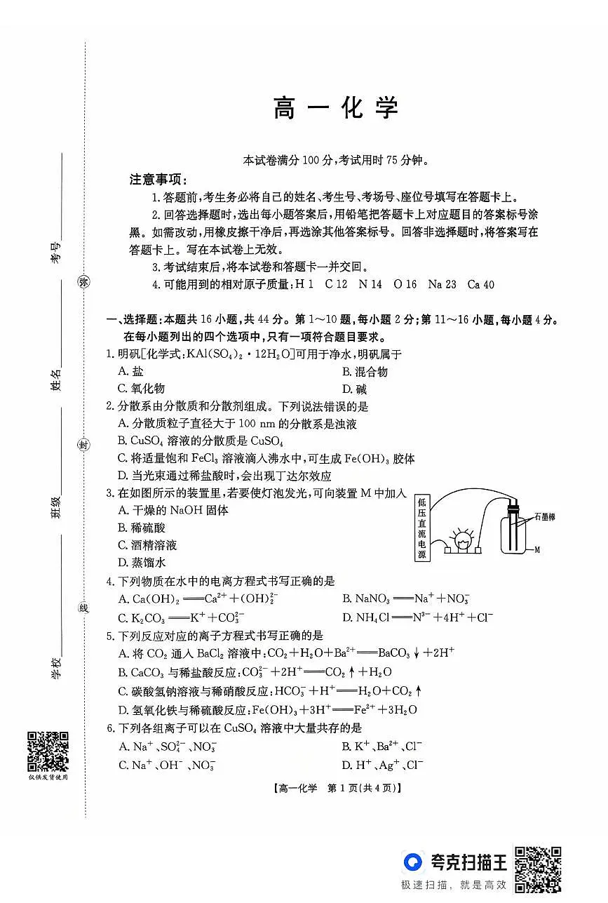 广东省金太阳联考2025-2026学年高一上学期10月化学试题（含答案）第1页