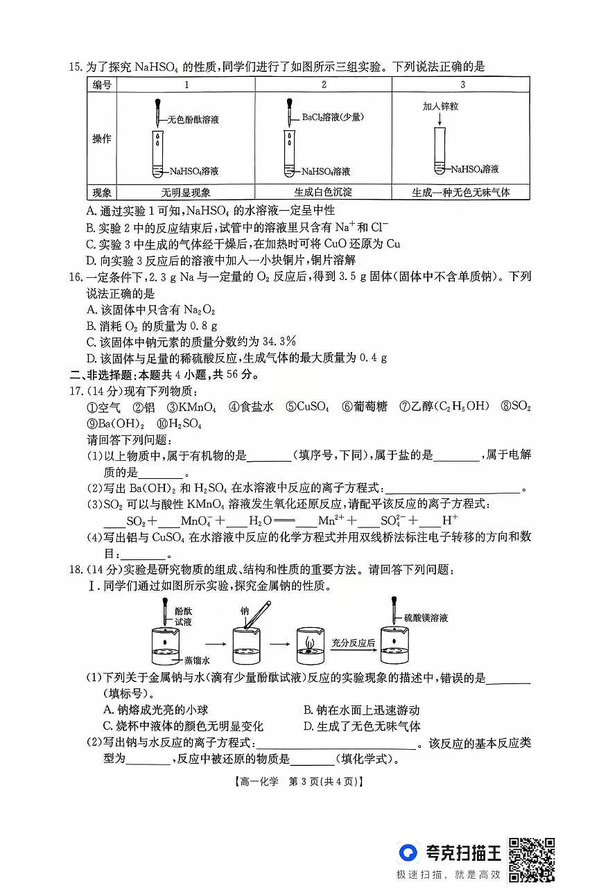 广东省金太阳联考2025-2026学年高一上学期10月化学试题（含答案）第3页