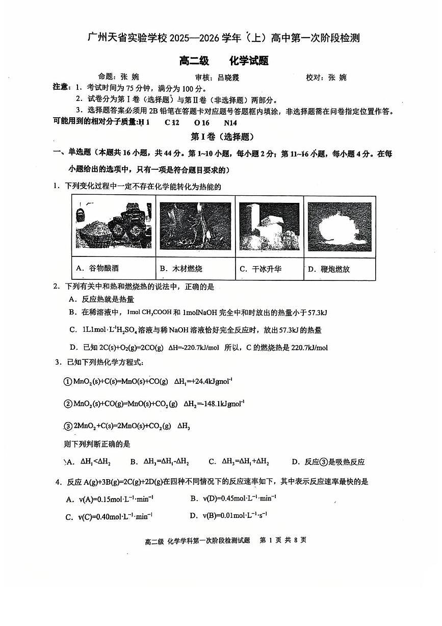 广州天省实验学校2025-2026学年高二上学期10月月考化学试题（含答案）第1页