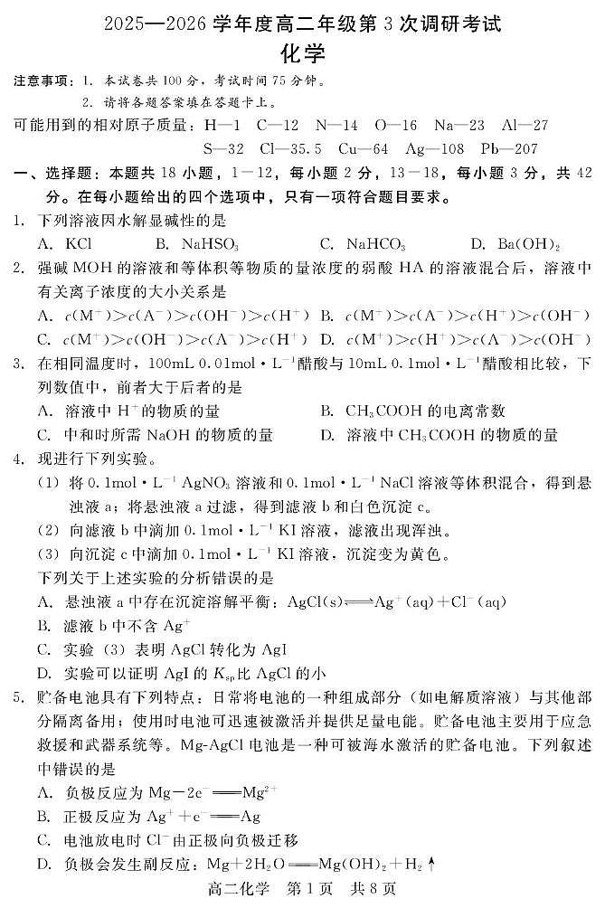 河北衡水市2025-2026学年高二上学期10月期中考试化学试题（含答案）第1页