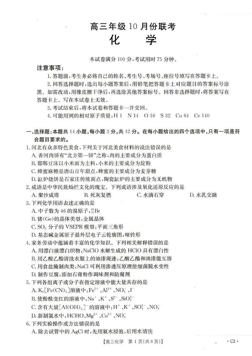 河北省部分示范高中2026届高三上学期10月期中化学试题（含答案）第1页