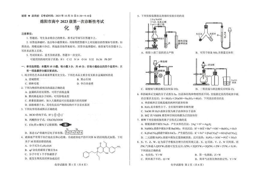 四川绵阳2026届高三上学期第一次诊断性考试化学试题（含答案）第1页