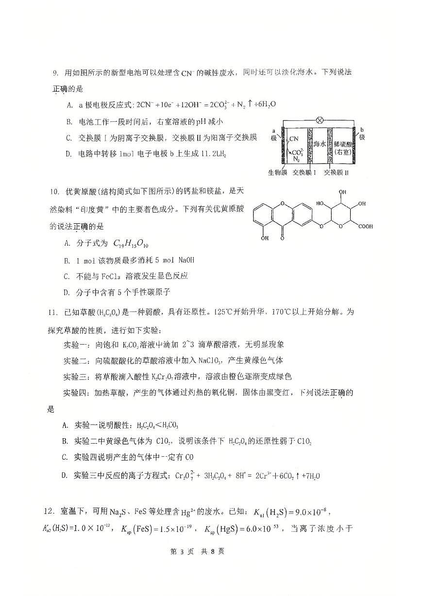 江苏淮安高级实验中学2026届高三上学期10月学情调查检测化学试题（含答案）第3页