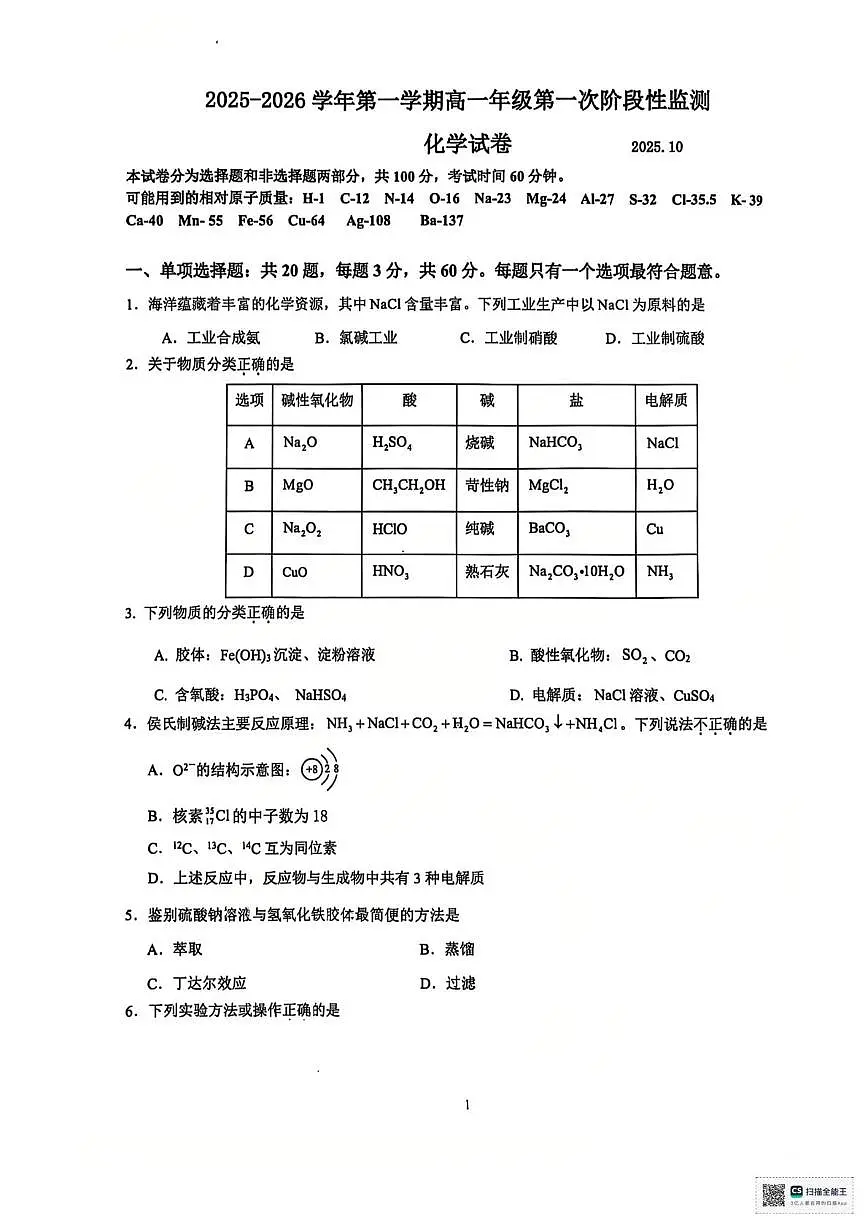 江苏镇江实验高级中学、茅以升中学、朱方高中等校2025-2026学年高一10月月考化学试卷（含答案）第1页