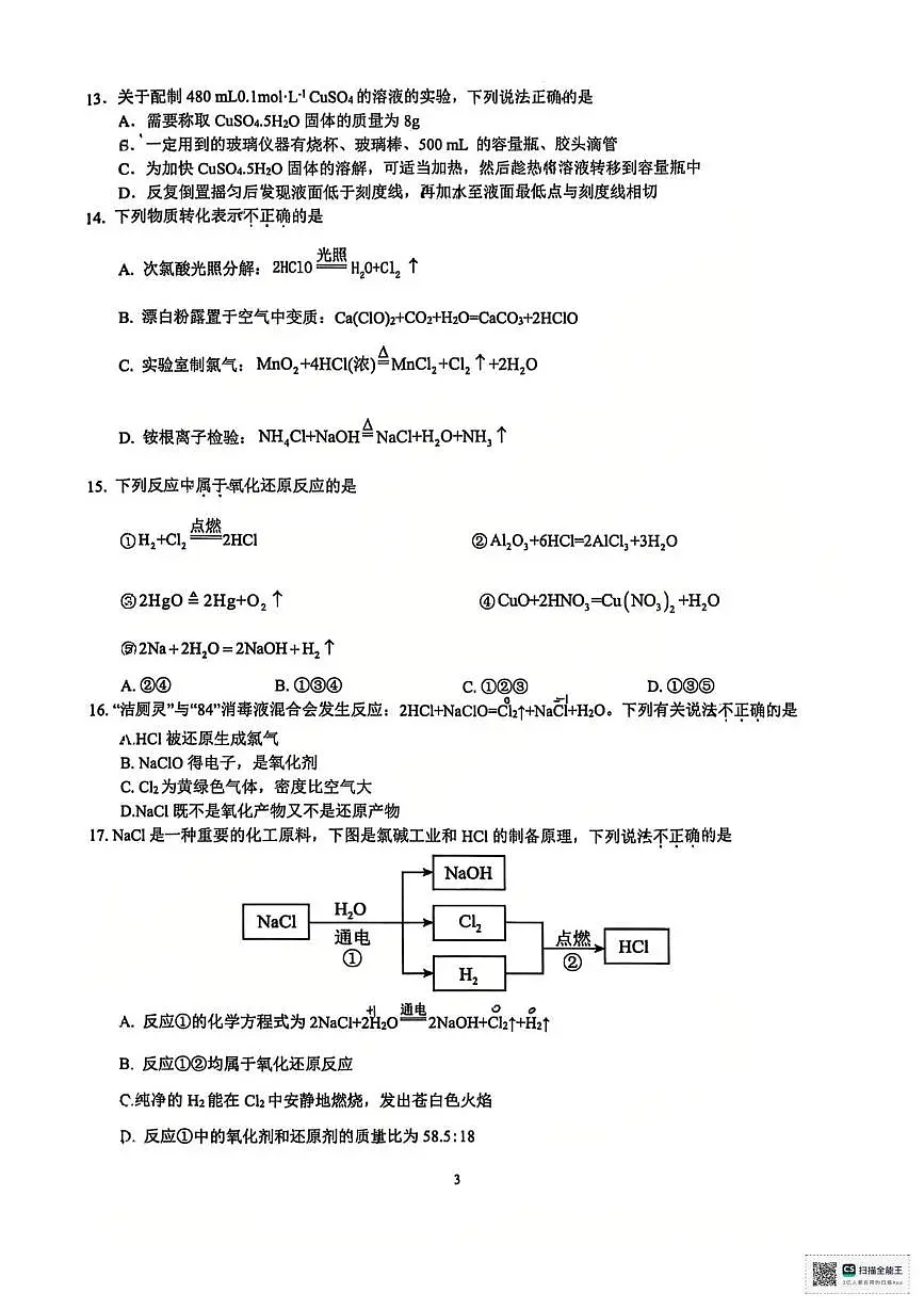 江苏镇江实验高级中学、茅以升中学、朱方高中等校2025-2026学年高一10月月考化学试卷（含答案）第3页