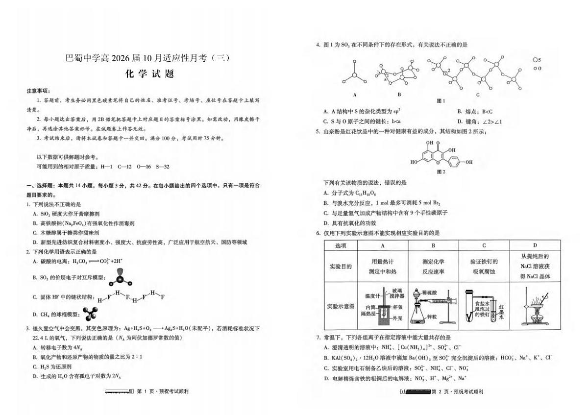 重庆市巴蜀中学2026届高三上学期10月月考（三）化学试题（含答案）第1页