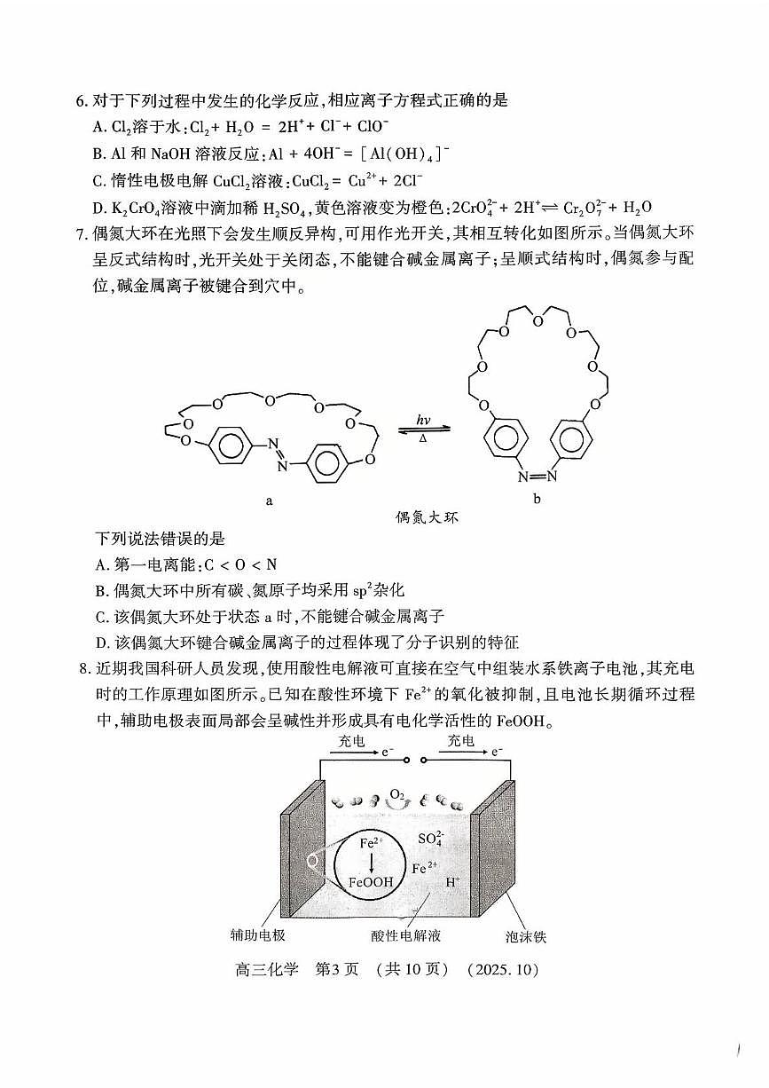 豫西北教研联盟2026届高三上学期第一次质检化学试卷（含答案）第3页
