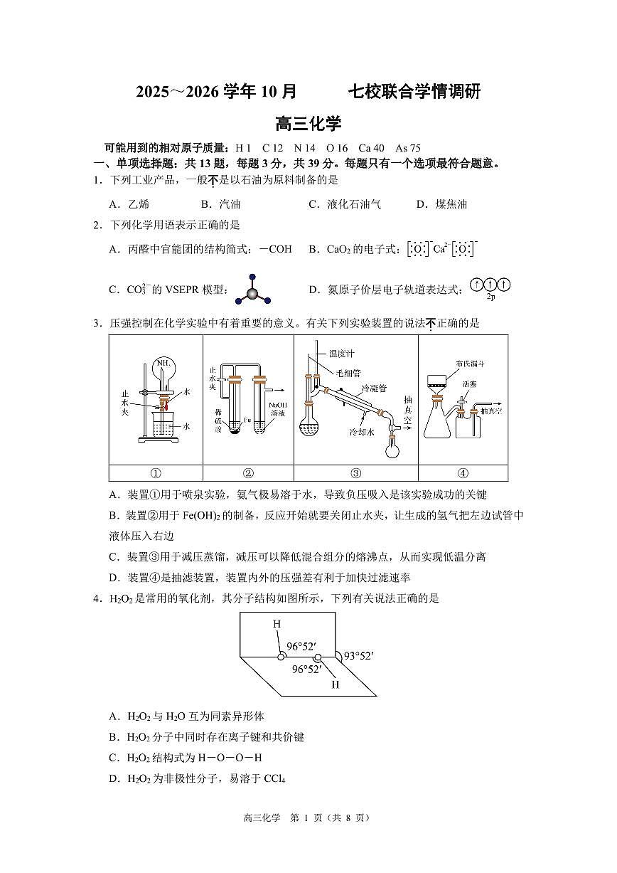 江苏南京七校联合体2026届高三上学期10月学情调研化学试卷（含答案）第1页