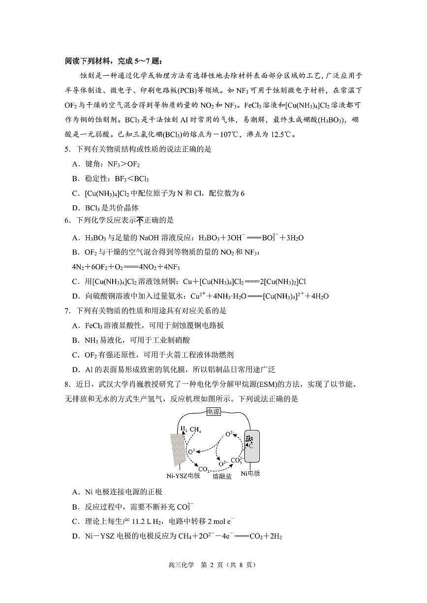 江苏南京七校联合体2026届高三上学期10月学情调研化学试卷（含答案）第2页