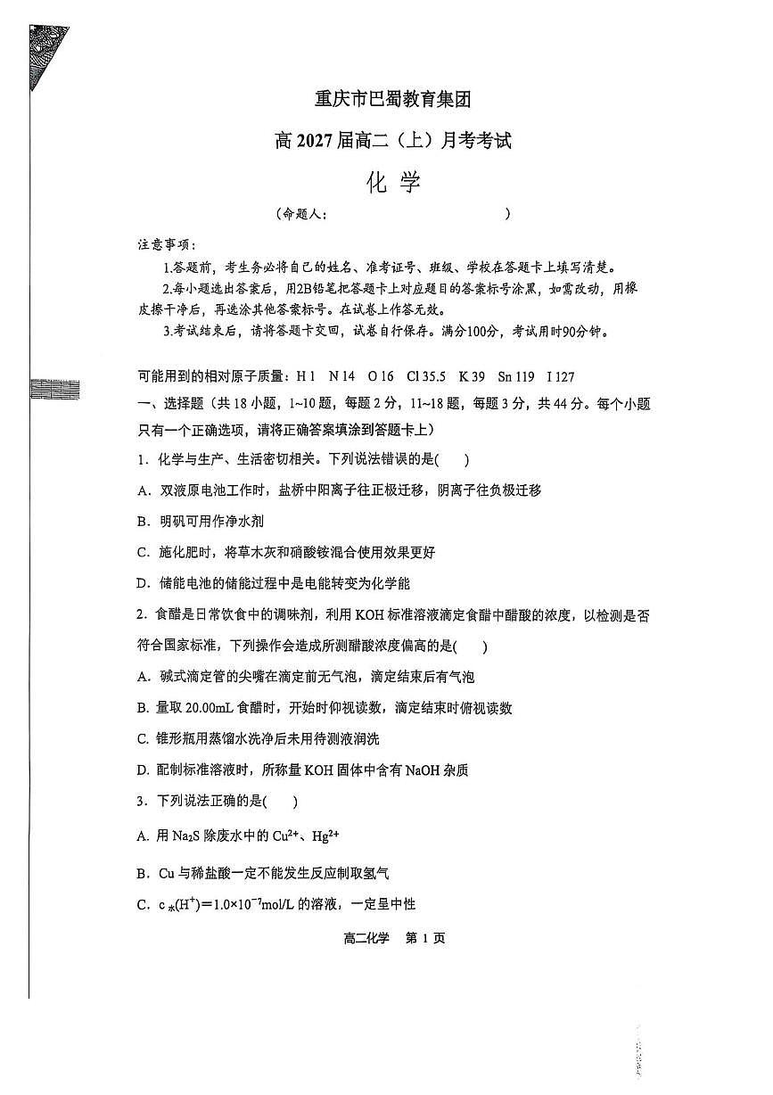 重庆巴蜀中学校2025-2026学年高二上学期10月月考化学试题（含答案）第1页