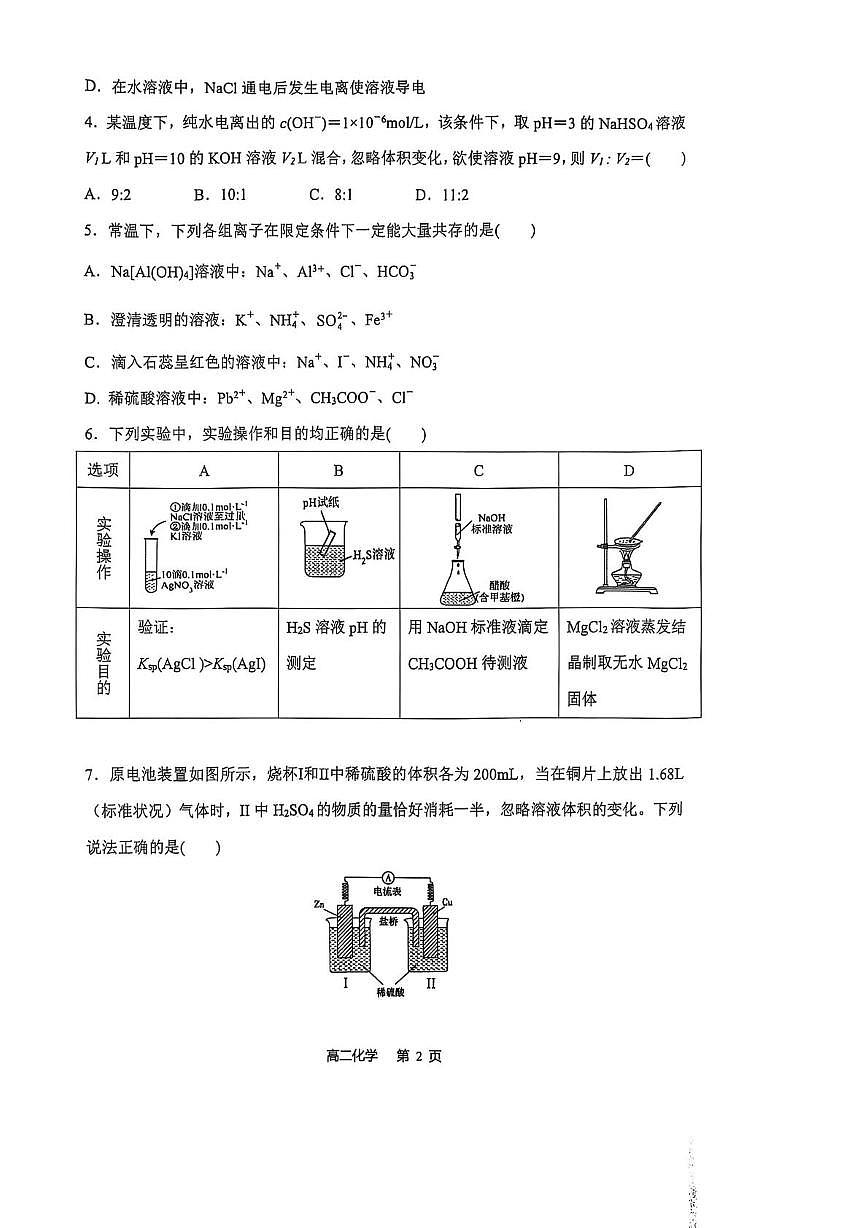 重庆巴蜀中学校2025-2026学年高二上学期10月月考化学试题（含答案）第2页
