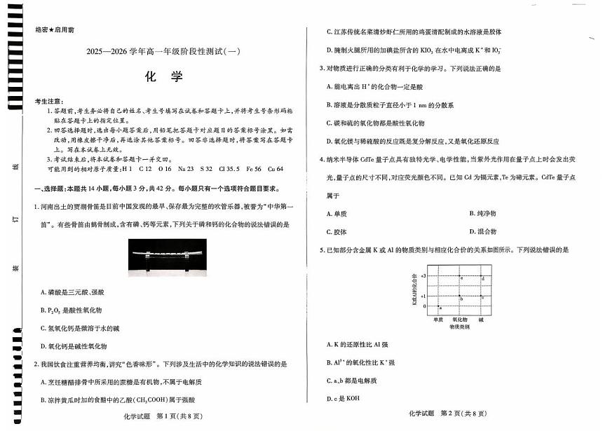 河南天一大联考2025-2026学年高一上学期10月期中化学试题（含答案）第1页